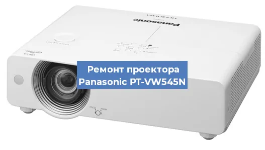 Замена линзы на проекторе Panasonic PT-VW545N в Самаре